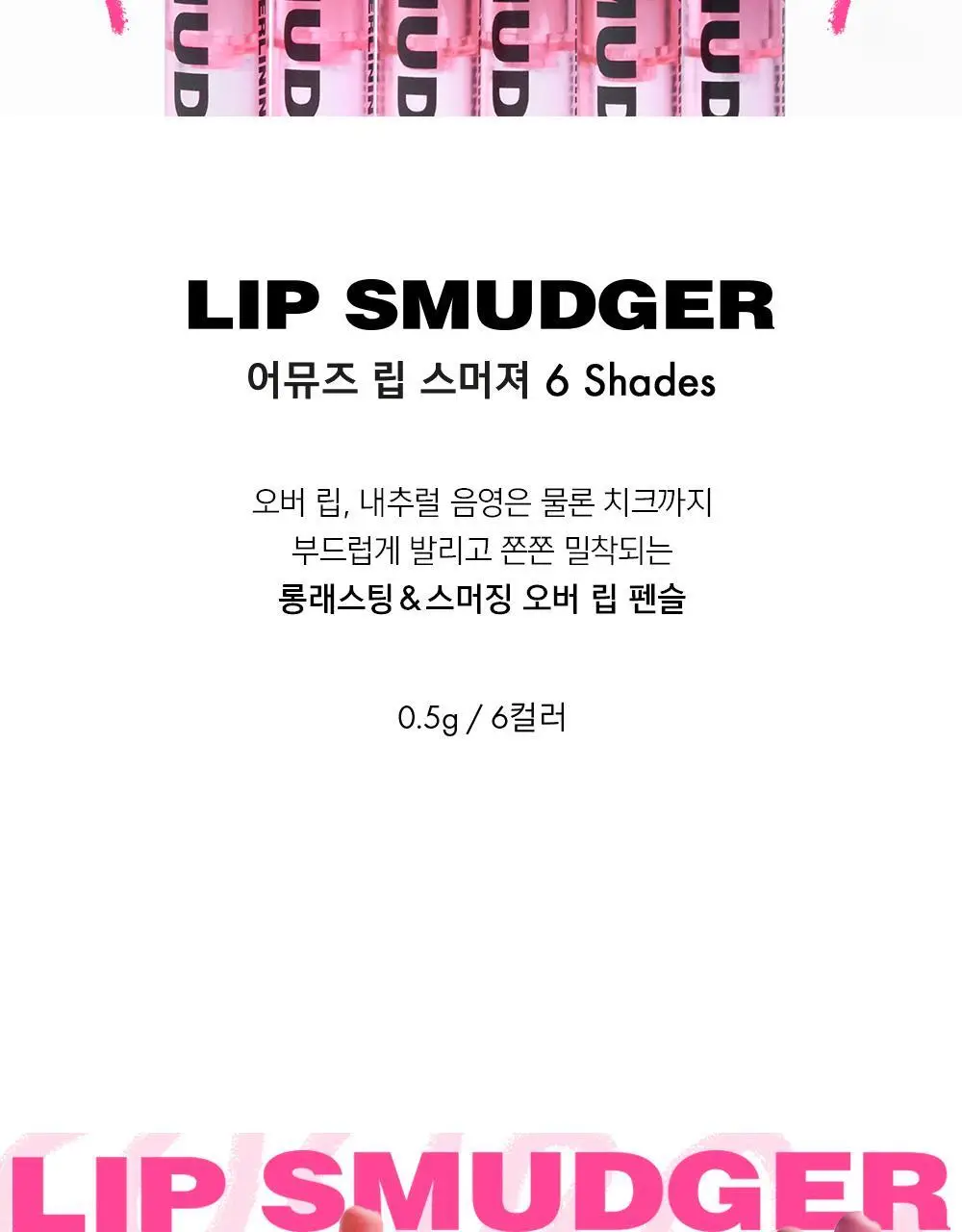 [장원영PICK] 어뮤즈 립 스머져 0.5g 6종 상세페이지 2
